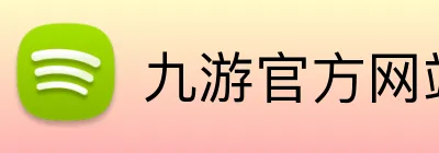 九游官方网站入口 logo